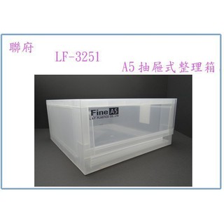 『峻 呈』(全臺滿千免運 不含偏遠 可議價) 聯府 LF3251 LF-3251 A5抽屜式整理箱 檔案箱 置物箱 收納