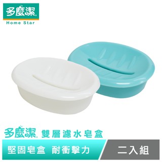 【多麼潔】雙層濾水肥皂盒/2入組