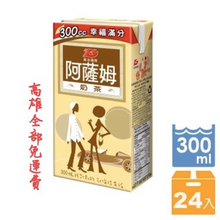 任意搭配5箱以上送到家(限高雄) 匯竑 阿薩姆 奶茶 原味 300 ml x 24 包 / 箱
