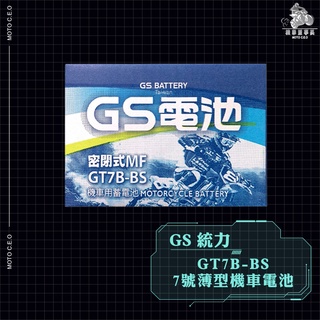 《機車董事長》GS 統力 GT7B-BS 7號薄型機車電池 同YT7B-BS 機車電瓶 電瓶