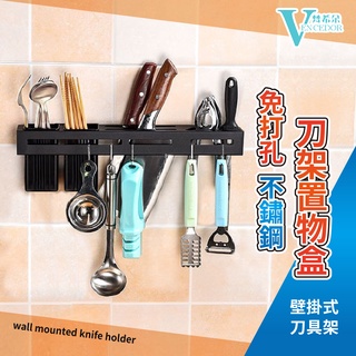 【梵希朵】壁掛式刀架 【臺灣現貨】無痕刀架 免打孔收納 刀具架 免打孔刀架置物盒 399免運