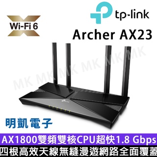 TP-Link Archer AX23 AX1800 雙頻雙核CPU OneMesh WiFi 6無線網路分享路由器含稅
