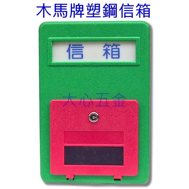 【大心五金】木馬塑鋼信箱 塑膠信箱 信箱 附鎖 台灣製造