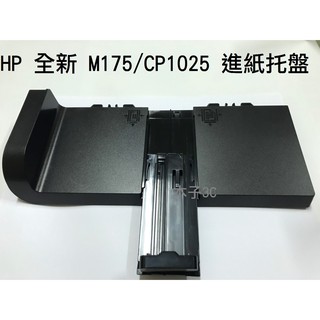 現貨【HP】全新 M175 / CP1025 進紙托盤 快速出貨
