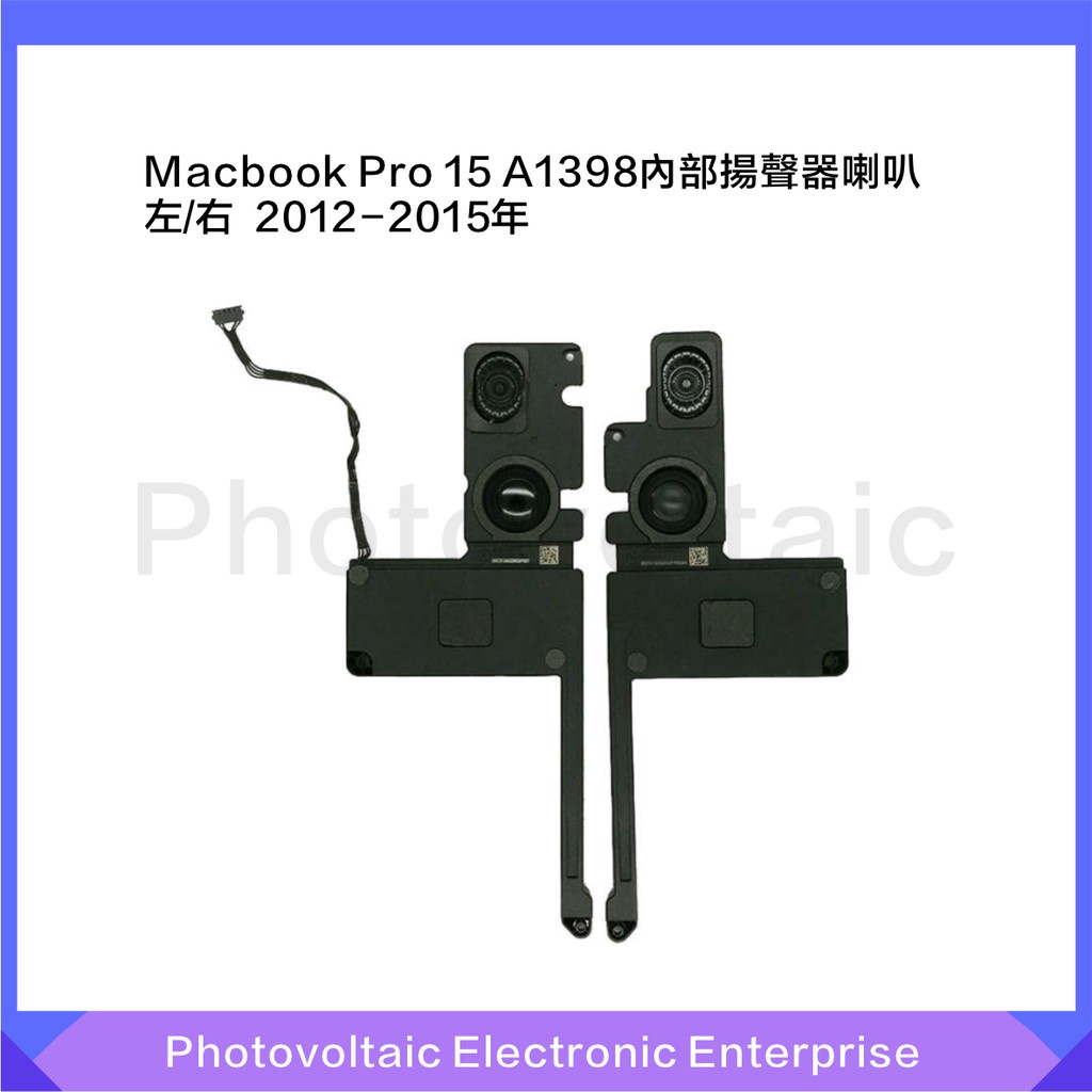 【全新一對】Macbook Pro 15 A1398內部揚聲器喇叭 揚聲器A1398左/右一對 2012-2015年