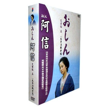 全新未拆封 弘恩 阿信完全版五 太平洋戰爭篇dvd 第186 225集 主演 小琳綾子 田中裕子 已羽信子 蝦皮購物