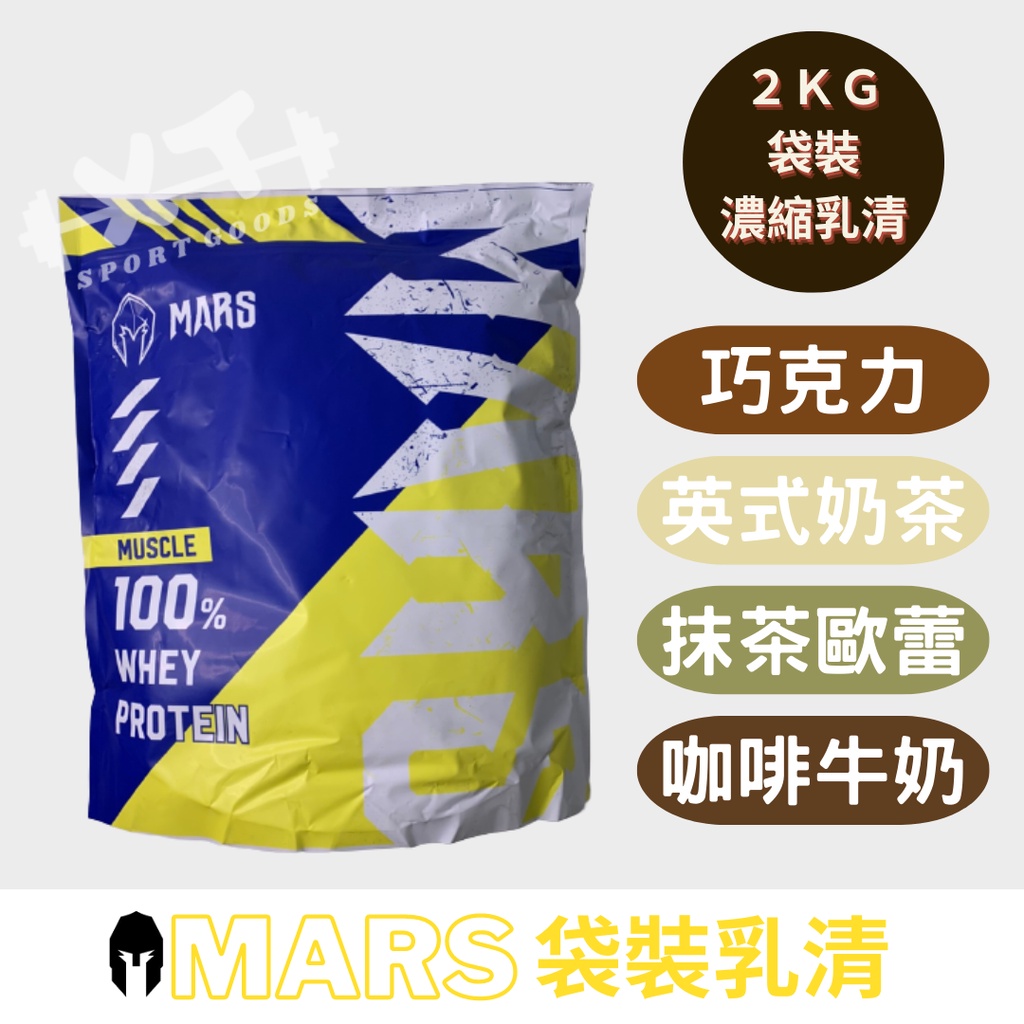 免運 MARS戰神 2kg袋裝 高cp值乳清蛋白 奶茶/巧克力/咖啡/抹茶