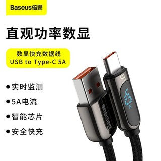 倍思Baseus 數顯 5A Type-c快充數據線 USB to Type-C 超級快充5A帶燈涓流充電智能晶片66W