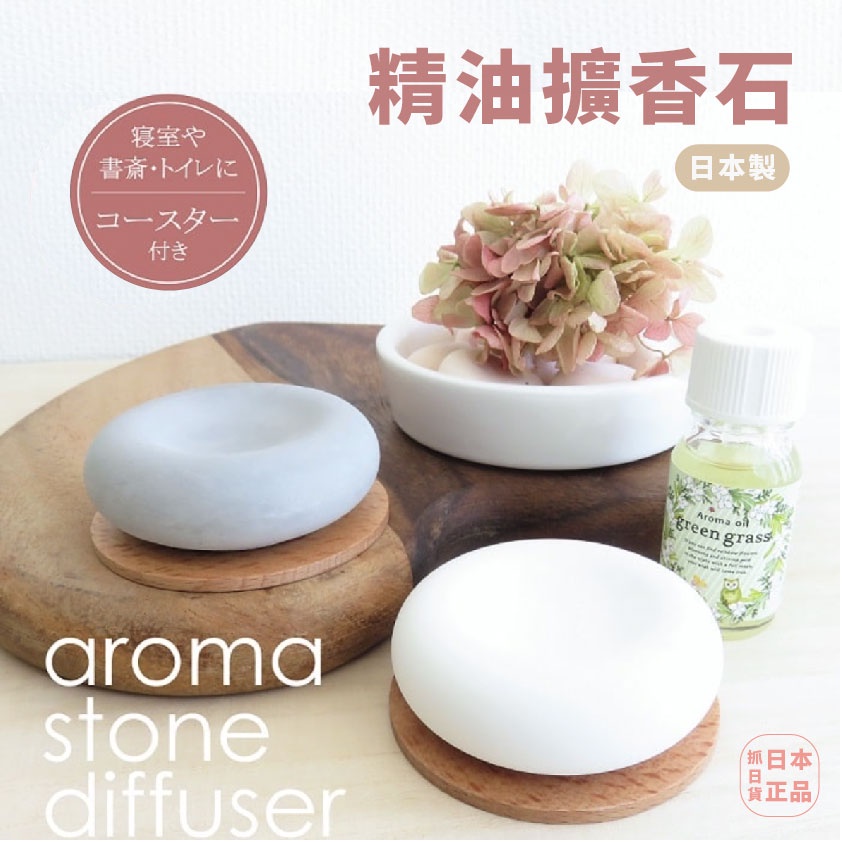 現貨＆發票🌷日本 擴香石 Aroma stone 圓型 精油 香氛 附木盤 杯墊 擴香 陶瓷 舒眠 好眠 舒壓 書房床旁