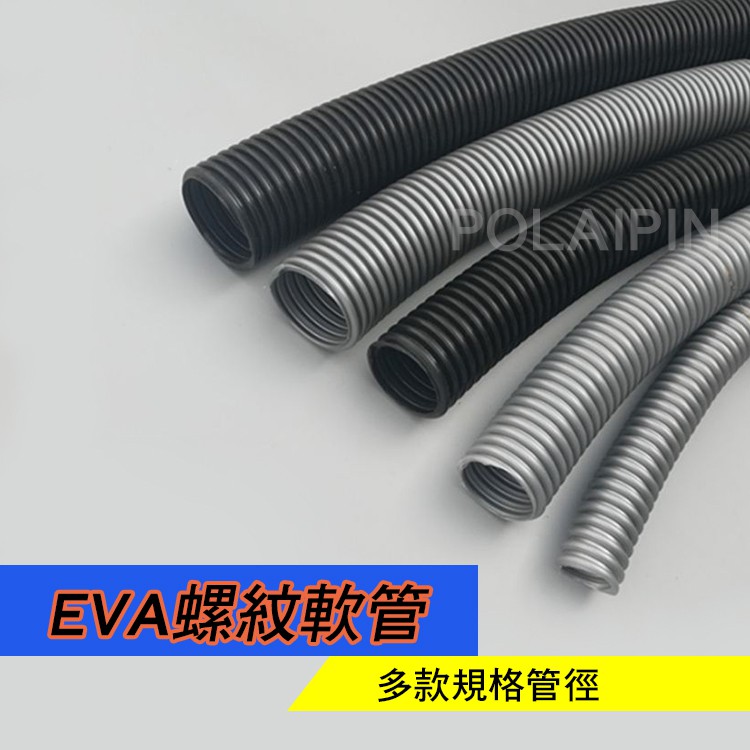 台灣現貨💯EVA螺紋軟管【開發票】多款規格尺寸 木工除塵管 風管 工業用吸塵設備 吸塵器軟管 【VC131】博萊品