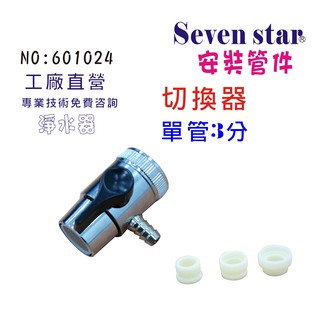 水源切換器安裝管材配件  淨水器 魚缸濾水 電解水機 飲水機 前置 貨號 601024 Seven star淨