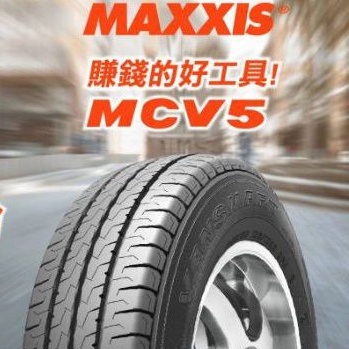 瑪吉斯MCV5 205/65/15吋 6PR輪胎完工價