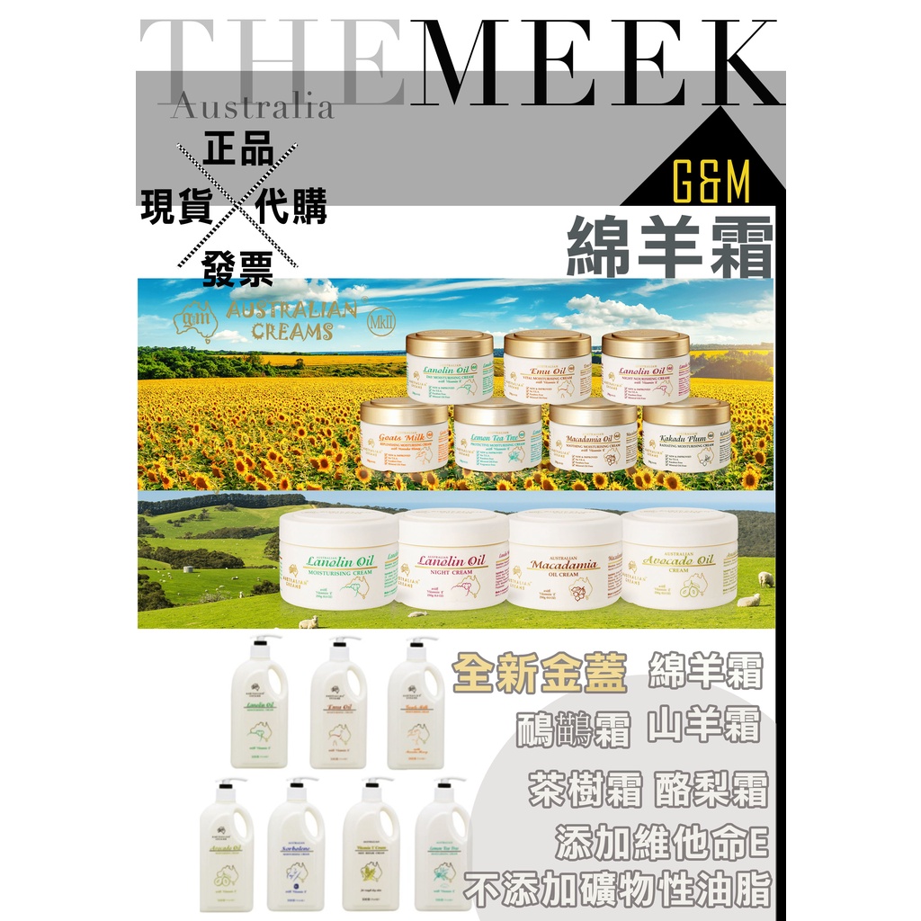 ✨現貨出清+發票正品報關  G&amp;M 綿羊霜 綿羊油 鴯鶓油 鴯鶓霜 山羊霜 茶樹霜 酪梨霜【The Meek澳洲代購】