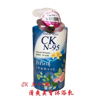 CKN-95 清爽美背沐浴乳 沐浴 美背 抗荳 現貨