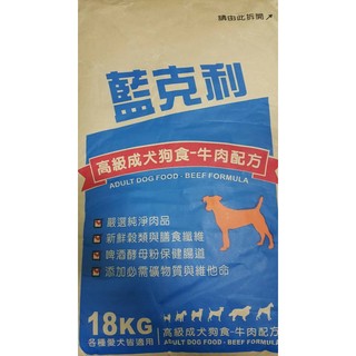 藍克利 Premium 成犬 狗飼料 牛肉口味 18公斤 特價$699
