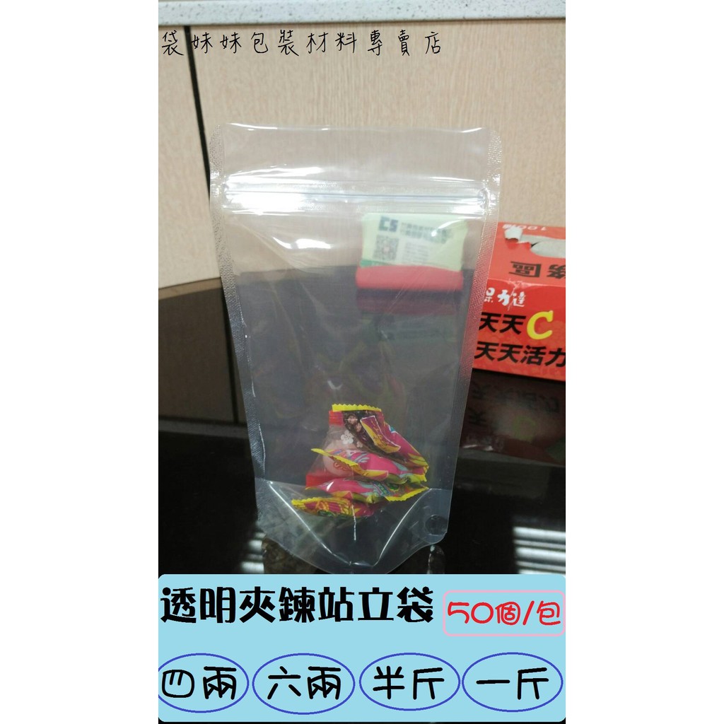 【袋妹妹包裝】透明夾鍊站立袋-二兩*四兩-六兩-半斤-一斤；50pcs/包-牛軋糖袋-果乾袋-糖果袋