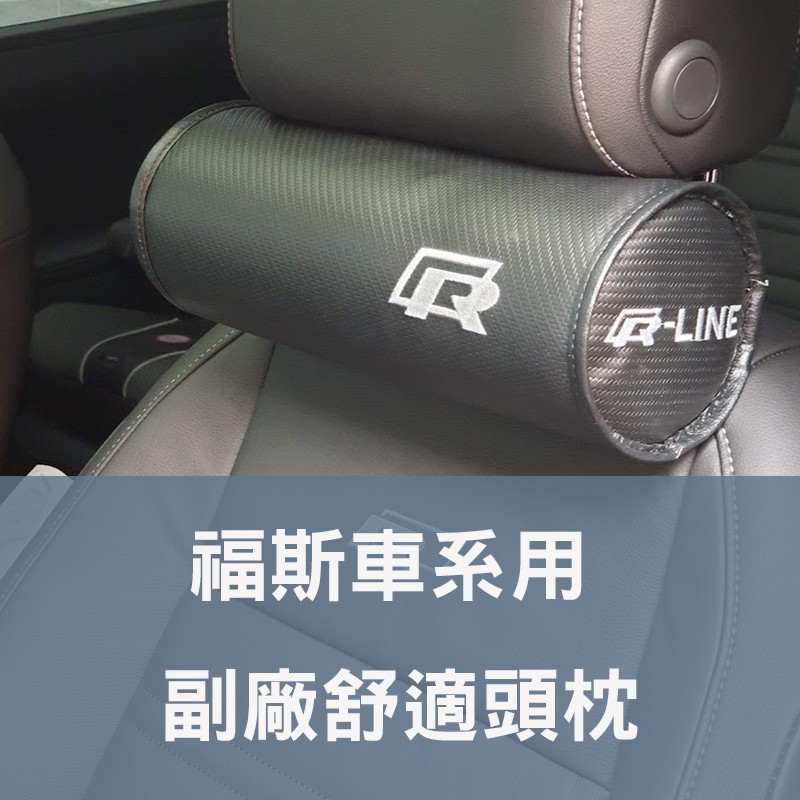 福斯車款用副廠碳纖維紋頭枕護頸舒適靠枕