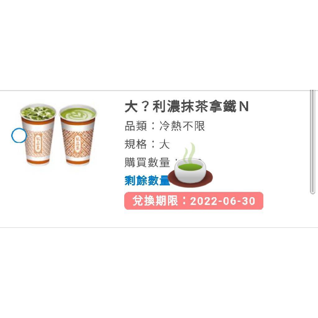 全家 辻利濃抹茶拿鐵 大杯冷熱不限（可刷卡）