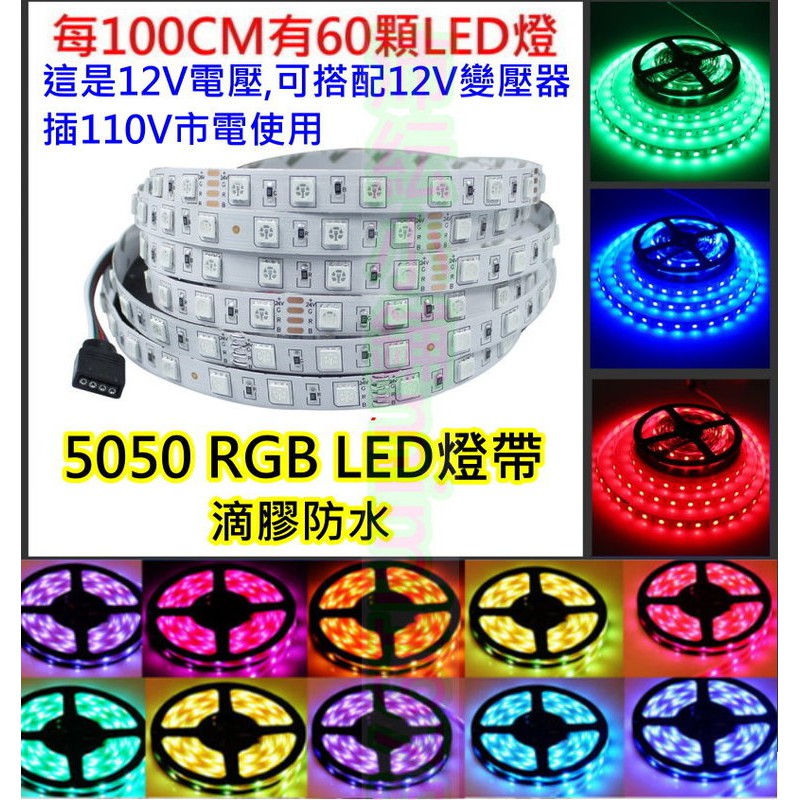 可客制長度 12V LED七彩RGB燈條 30CM(18顆燈珠)起 軟條燈【沛紜小鋪】5050 LED七彩燈帶 滴膠防水 | 蝦皮購物