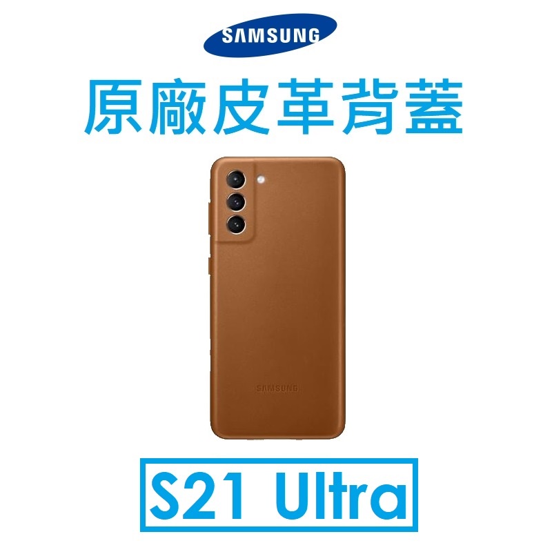 【原廠吊卡盒裝】三星 Samsung Galaxy S21 Ultra 原廠皮革背蓋●手機保護殼