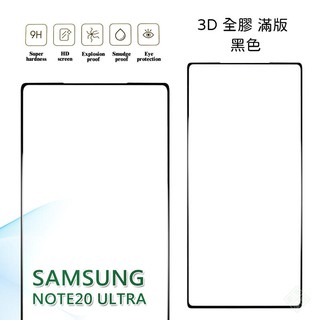 三星 NOTE20 ULTRA NOTE20U 5G 滿版 全膠 玻璃貼 鋼化膜 9H 3D