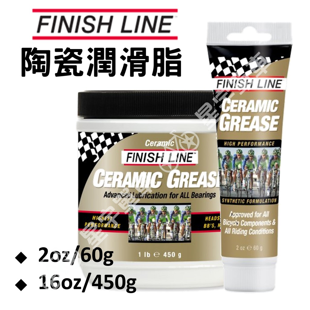 【小宇單車】FINISHLINE 終點線 陶瓷潤滑脂