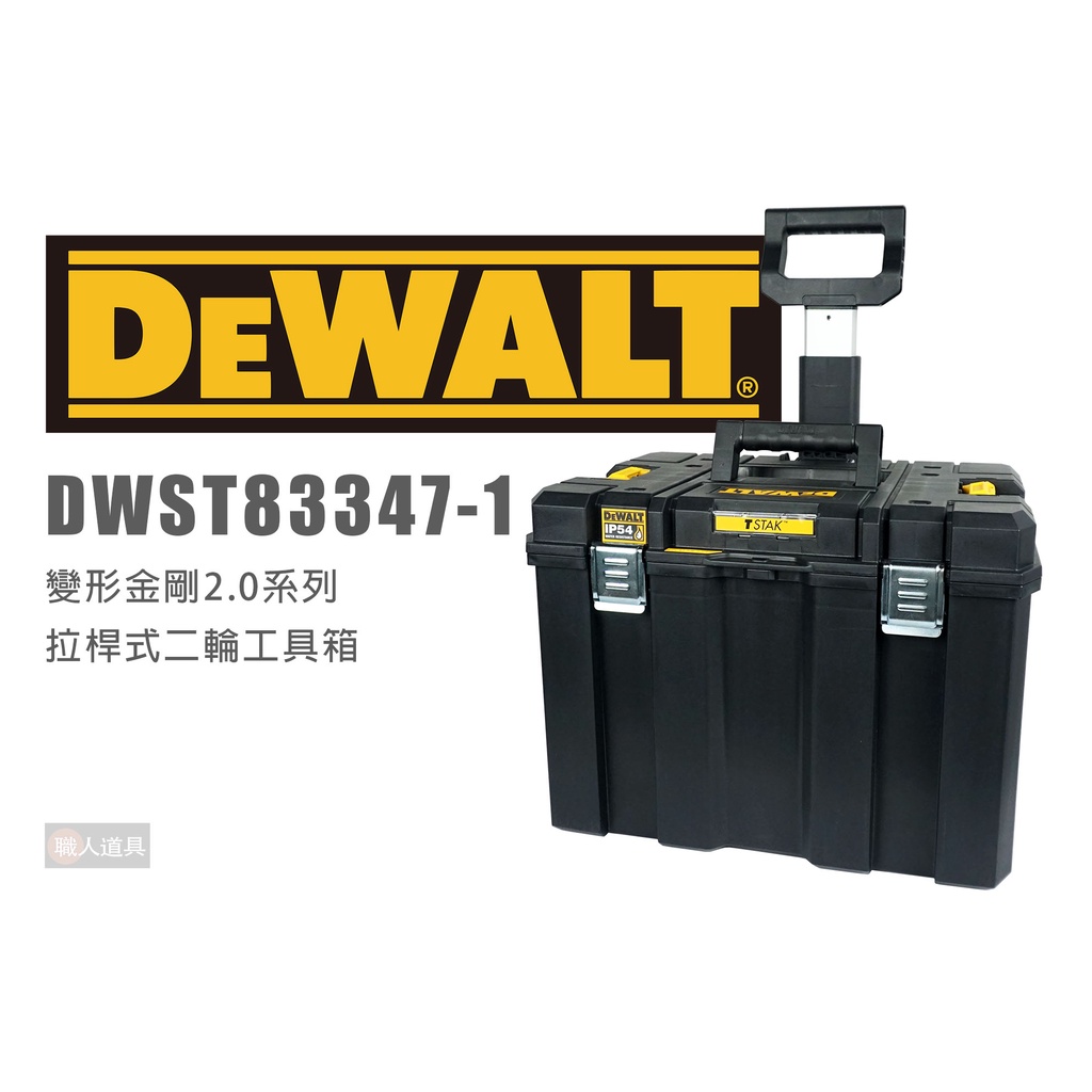 DEWALT 得偉 DWST83347-1 變形金剛2.0系列 拉桿式二輪工具箱 工具箱 收納 移動式 二輪