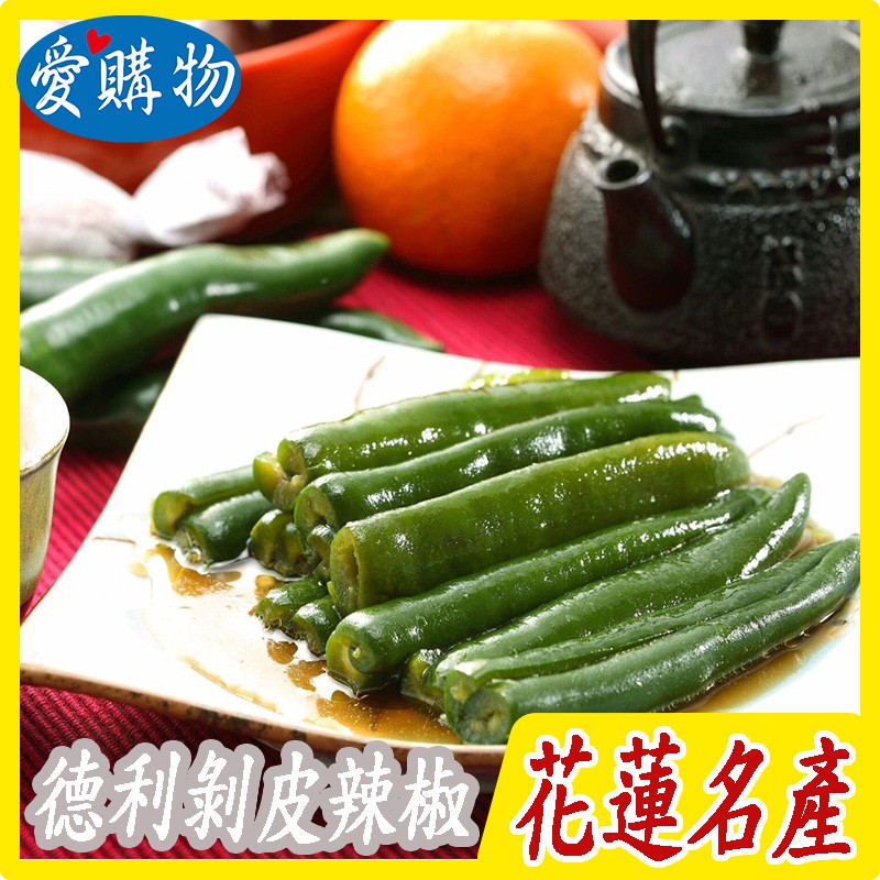 推薦 香辣極品 正宗德利剝皮辣椒 600g 花蓮80年老店極品青辣椒 花蓮名產 蝦皮購物