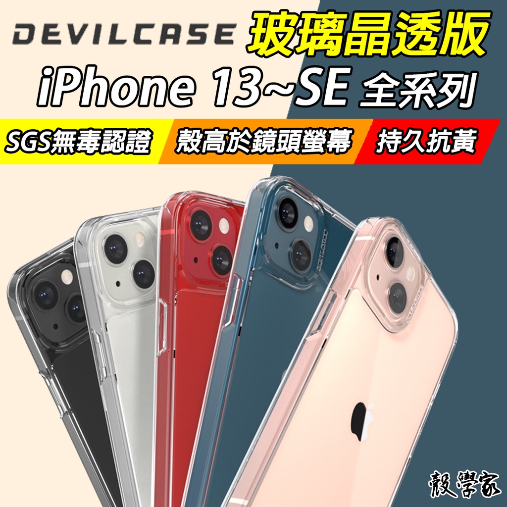 現貨【DEVILCASE 惡魔防摔殼】玻璃晶透款 iPhone 13 12 11 pro max SE3 XS XR