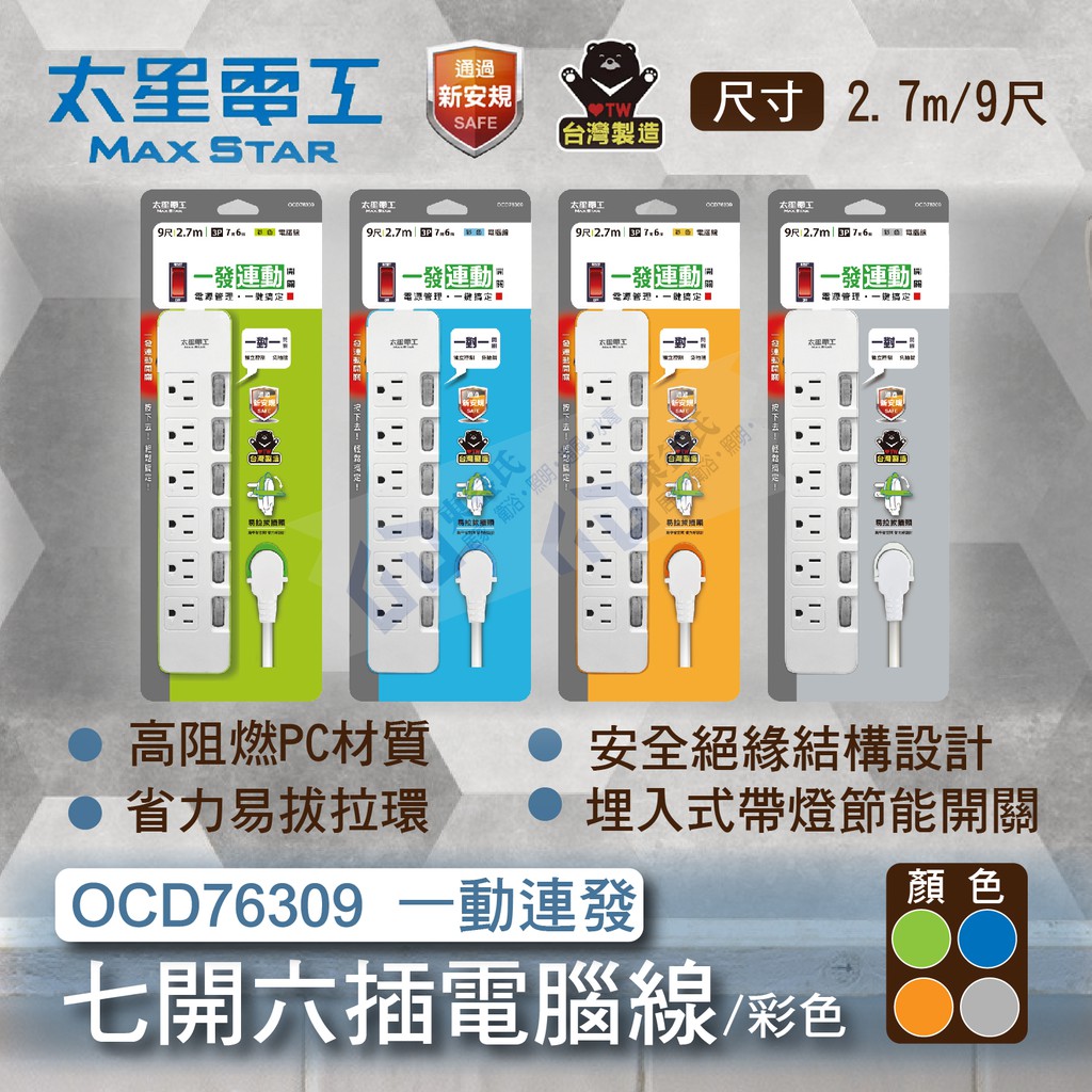 含稅太星電工延長線ocd 一發連動彩色七開六插電腦線 3p 9尺省力易拔拉環一對一電源管理 東益氏 蝦皮購物