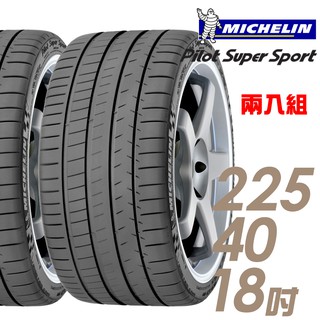 米其林 Pilot Super Sport PSS 運動性能輪胎_二入組_225/40/18 廠商直送