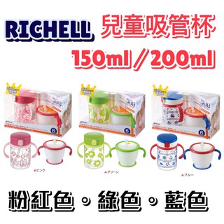 🌳綠光森林🌳 Richell 利其爾 兒童 吸管杯 組合