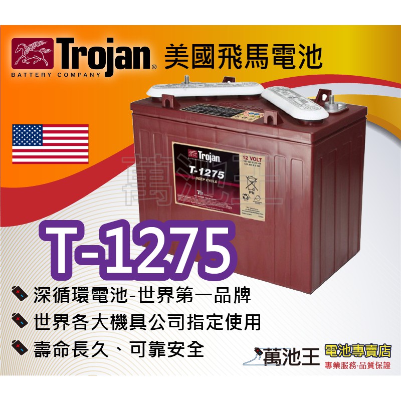 【萬池王 電池專賣】美國飛馬Trojan 全新深循環電池 T-1275