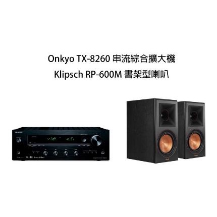 Onkyo TX-8260+Klipsch RP-600M 兩聲道組合