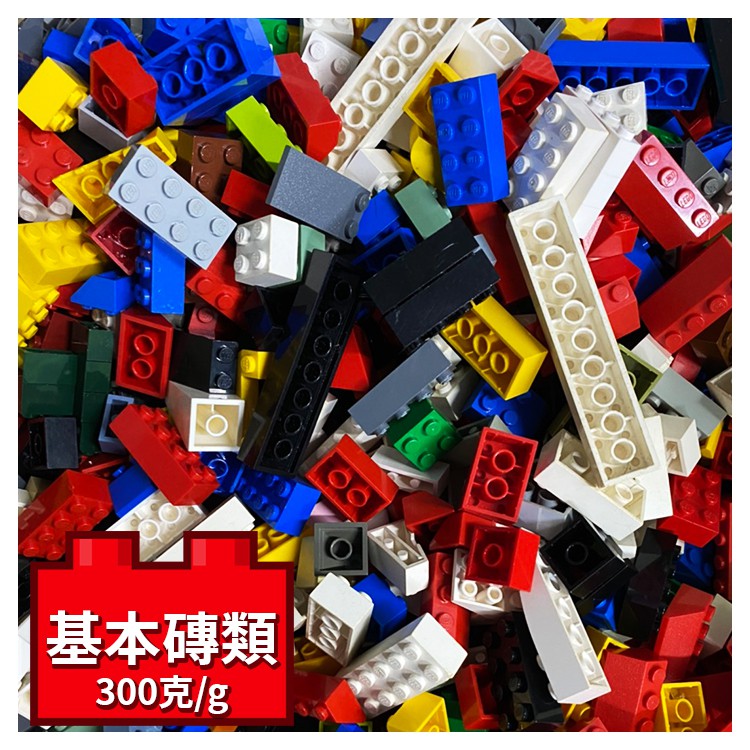 公主樂糕殿 LEGO 樂高 積木 原廠 二手磚 基本磚類 300克 狀況提升