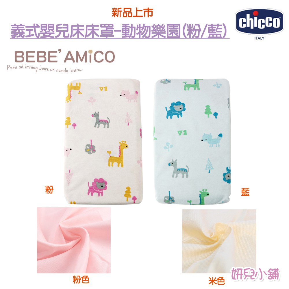 現貨 Chicco Bebe Amico 義式嬰兒床床罩-動物樂園款 素色款 公司貨[妍兒小舖]