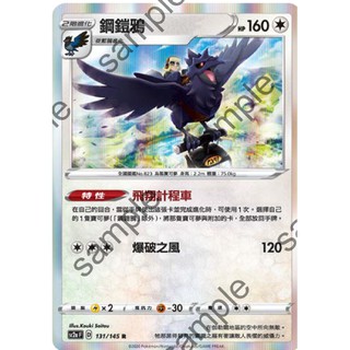 【汪汪玩具】鋼鎧鴉 中文版 寶可夢 中文 神奇寶貝 無極力量 寶可夢 SC2a 131/145 C TCG 中文版