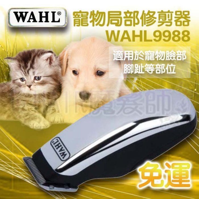 (現貨免運) 華爾 WAHL 美國原裝進口 9988 寵物局部修剪 電剪 推剪 寵物美容*HAIR魔髮師*