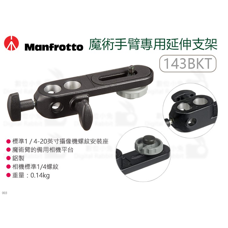 數位小兔【Manfrotto 143BKT 魔術手臂專用延伸支架】244N 公司貨 1/4 蟹鉗夾 魔術延伸臂 大力夾