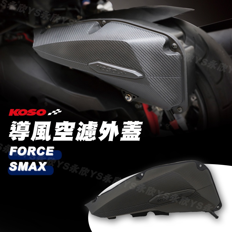 《Ys永欣》現貨 KOSO FORCE/SMAX/SMAX ABS 導風空濾外蓋 散熱器護罩 空濾外蓋