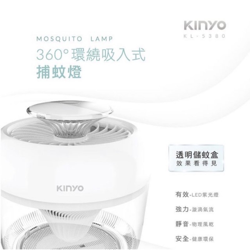 (9.99成新)KINYO USB供電360度環繞吸入式 捕蚊燈 KL-5380 滅蚊燈 可水洗