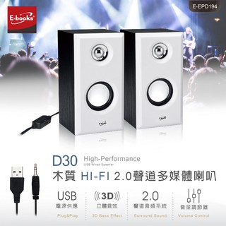 全新附發票 最大功率480Ｗ！E-books D30 HI-FI 2.0 聲道 木質 多媒體音箱 喇叭 雙聲道喇叭