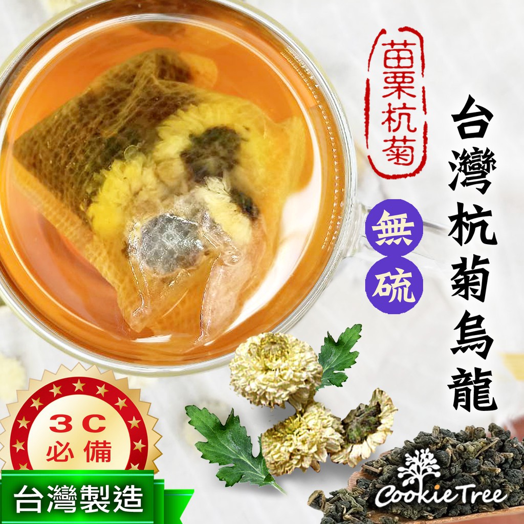 台灣製杭菊烏龍茶菊花茶烏龍茶菊花3c電腦新陳代謝冷泡熱泡皆可養生茶茶包 蝦皮購物