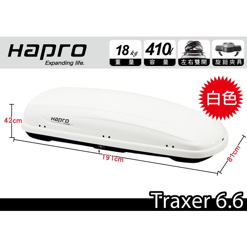 【MRK】荷蘭進口 Hapro Traxer 6.6 雙開行李箱 亮白 410L 車頂箱 車頂架 露營收納空間 漢堡