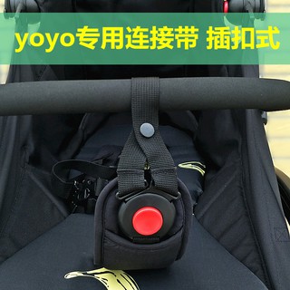 現貨 連接帶連接器適配babyzen yoyo嬰兒手推車配件連接帶