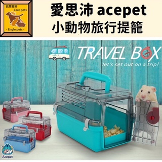 ╟Engle╢ 愛思沛 acepet 小動物旅行提籠 Travel BOX 倉鼠外出籠 鼠外出籠 小動物外出籠 外出籠