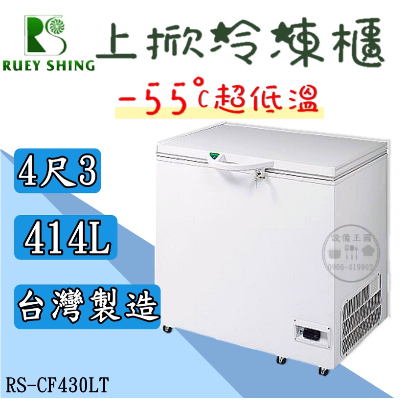 《設備王國》瑞興超低溫-55°C冰櫃-4尺3 冷凍櫃  台灣製造 上掀冰櫃
