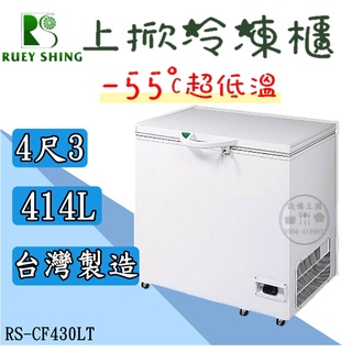 《裝置王國》瑞興超低溫-55°C冰櫃-4尺3 冷凍櫃 臺灣製造 上掀冰櫃