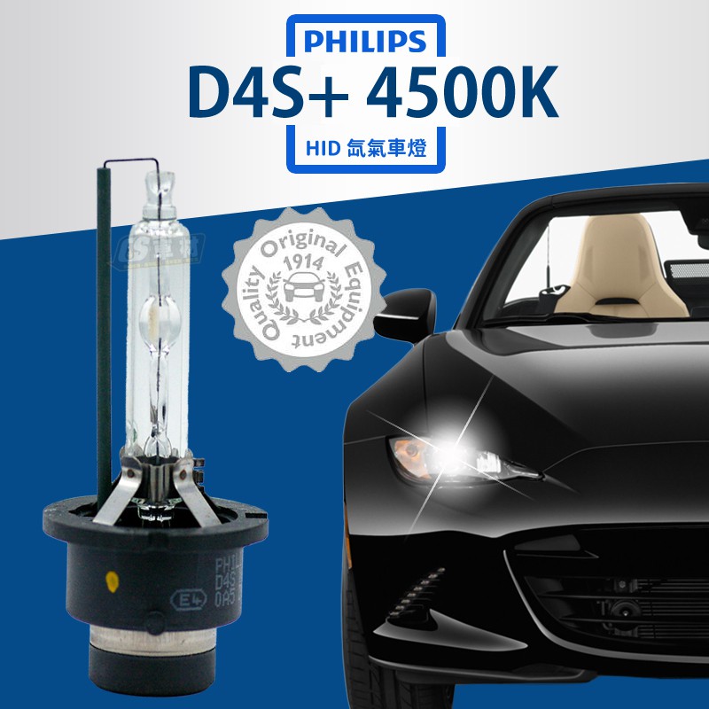 CS車材 - PHILIPS 飛利浦 D4S+ HID 4500k 氙氣燈泡 大燈 燈泡 壽命加長 平輸 保固一年