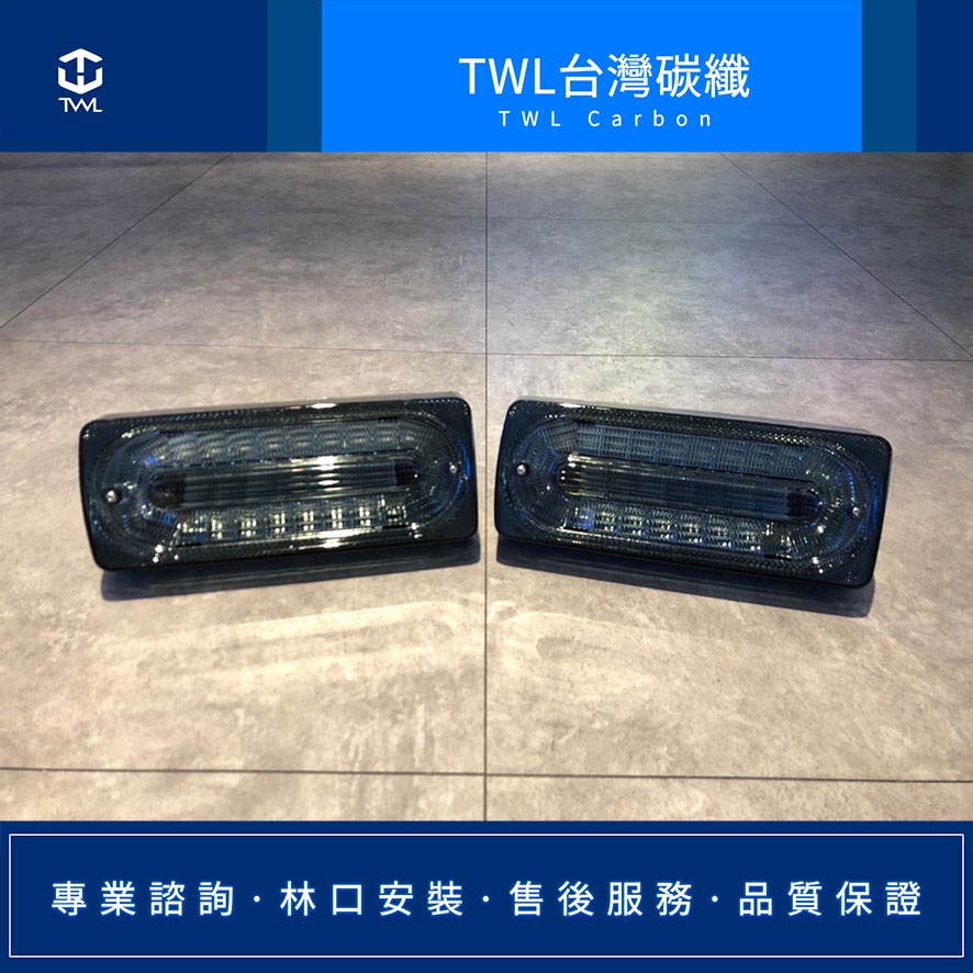 TWL台灣碳纖 賓士Benz W463 燻黑 LED 方L 全新高品質尾燈 林口安裝 G500 G350